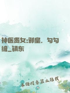 神医贵女:邪皇，勾勾缠