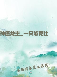 神医龙主