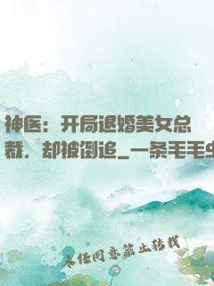神医：开局退婚美女总裁，却被倒追