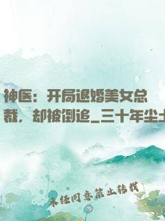 神医：开局退婚美女总裁，却被倒追