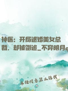 神医：开局退婚美女总裁，却被倒追