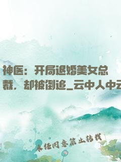 神医：开局退婚美女总裁，却被倒追