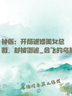 神医：开局退婚美女总裁，却被倒追