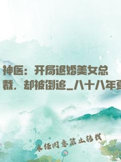 神医：开局退婚美女总裁，却被倒追