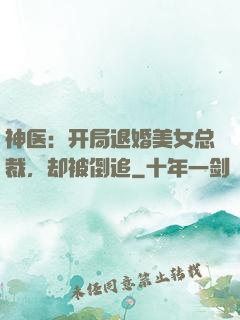神医：开局退婚美女总裁，却被倒追