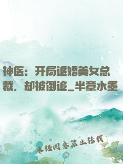 神医：开局退婚美女总裁，却被倒追