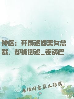 神医：开局退婚美女总裁，却被倒追