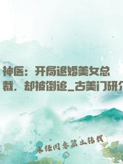 神医：开局退婚美女总裁，却被倒追