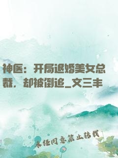 神医：开局退婚美女总裁，却被倒追