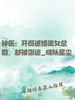 神医：开局退婚美女总裁，却被倒追