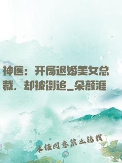 神医：开局退婚美女总裁，却被倒追