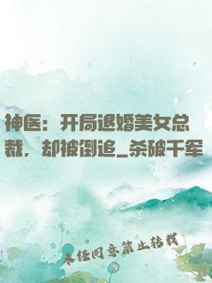 神医：开局退婚美女总裁，却被倒追