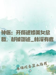神医：开局退婚美女总裁，却被倒追