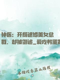 神医：开局退婚美女总裁，却被倒追