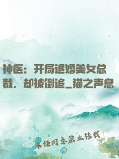 神医：开局退婚美女总裁，却被倒追
