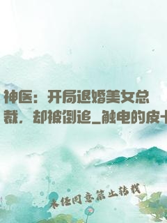 神医：开局退婚美女总裁，却被倒追