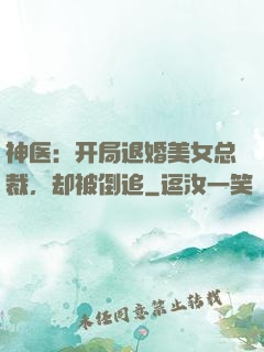 神医：开局退婚美女总裁，却被倒追