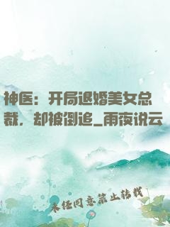 神医：开局退婚美女总裁，却被倒追