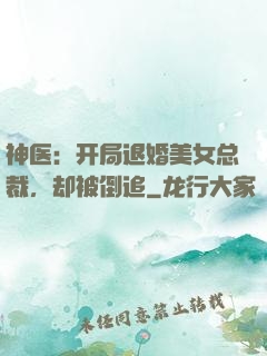 神医：开局退婚美女总裁，却被倒追