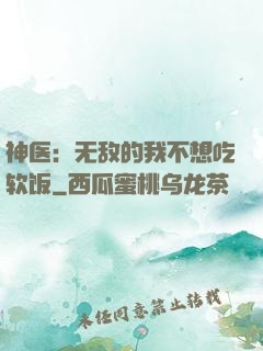神医：无敌的我不想吃软饭