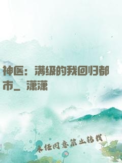 神医：满级的我回归都市