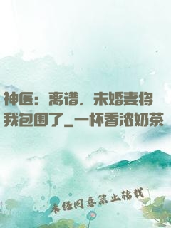神医：离谱，未婚妻将我包围了