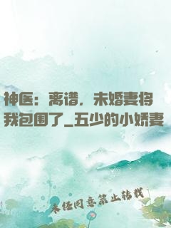 神医：离谱，未婚妻将我包围了
