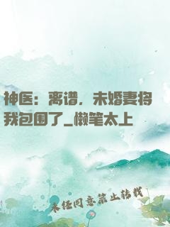 神医：离谱，未婚妻将我包围了