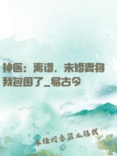 神医：离谱，未婚妻将我包围了