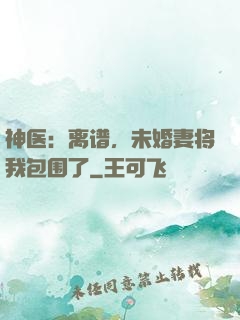 神医：离谱，未婚妻将我包围了
