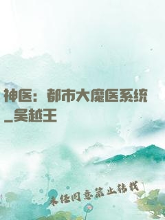 神医：都市大魔医系统