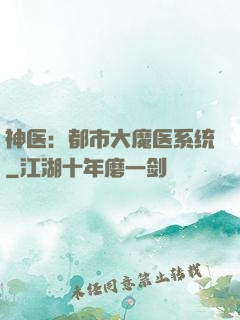 神医：都市大魔医系统