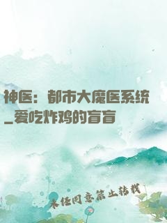 神医：都市大魔医系统