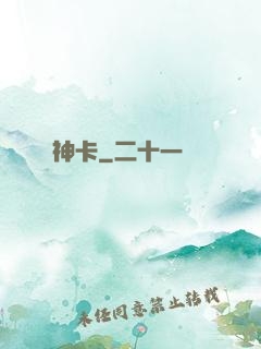神卡