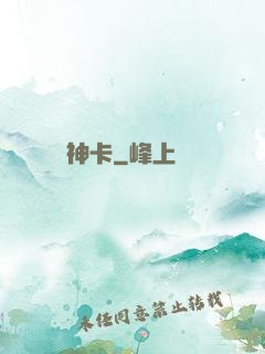 神卡