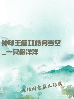 神印王座II皓月当空