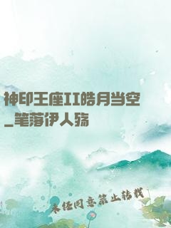 神印王座II皓月当空