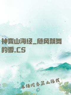 神变山海经