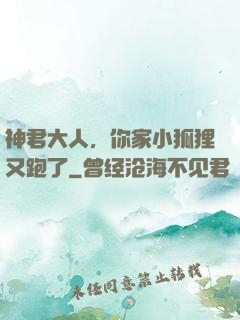 神君大人，你家小狐狸又跑了