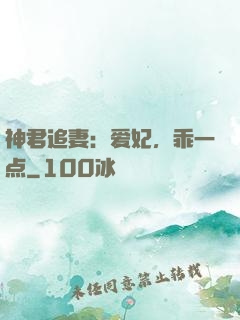 神君追妻：爱妃，乖一点
