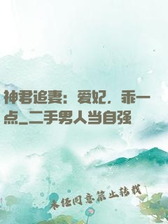 神君追妻：爱妃，乖一点