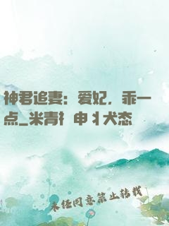 神君追妻：爱妃，乖一点