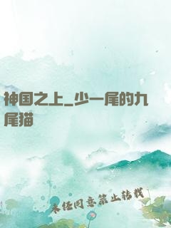 神国之上