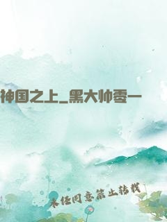 神国之上