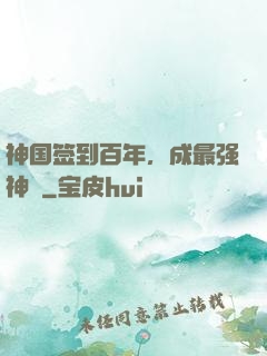 神国签到百年，成最强神祇