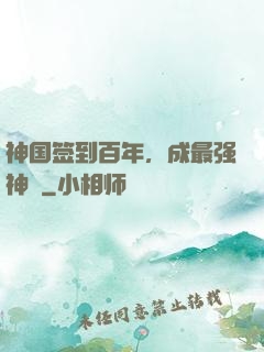 神国签到百年，成最强神祇