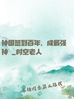 神国签到百年，成最强神祇