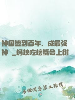 神国签到百年，成最强神祇
