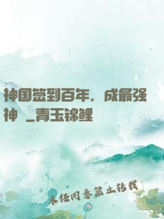 神国签到百年，成最强神祇