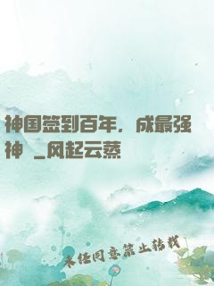 神国签到百年，成最强神祇